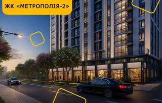 ЖК "Метрополія-2"